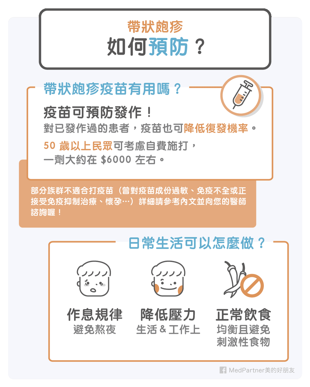 帶狀皰疹如何預防