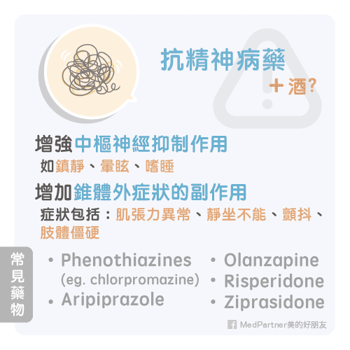 抗精神病藥與酒的交互作用