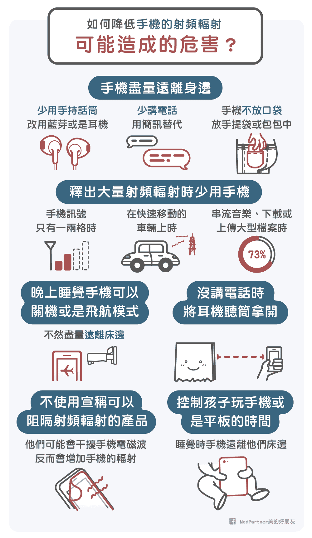 如何降低手機輻射傷害