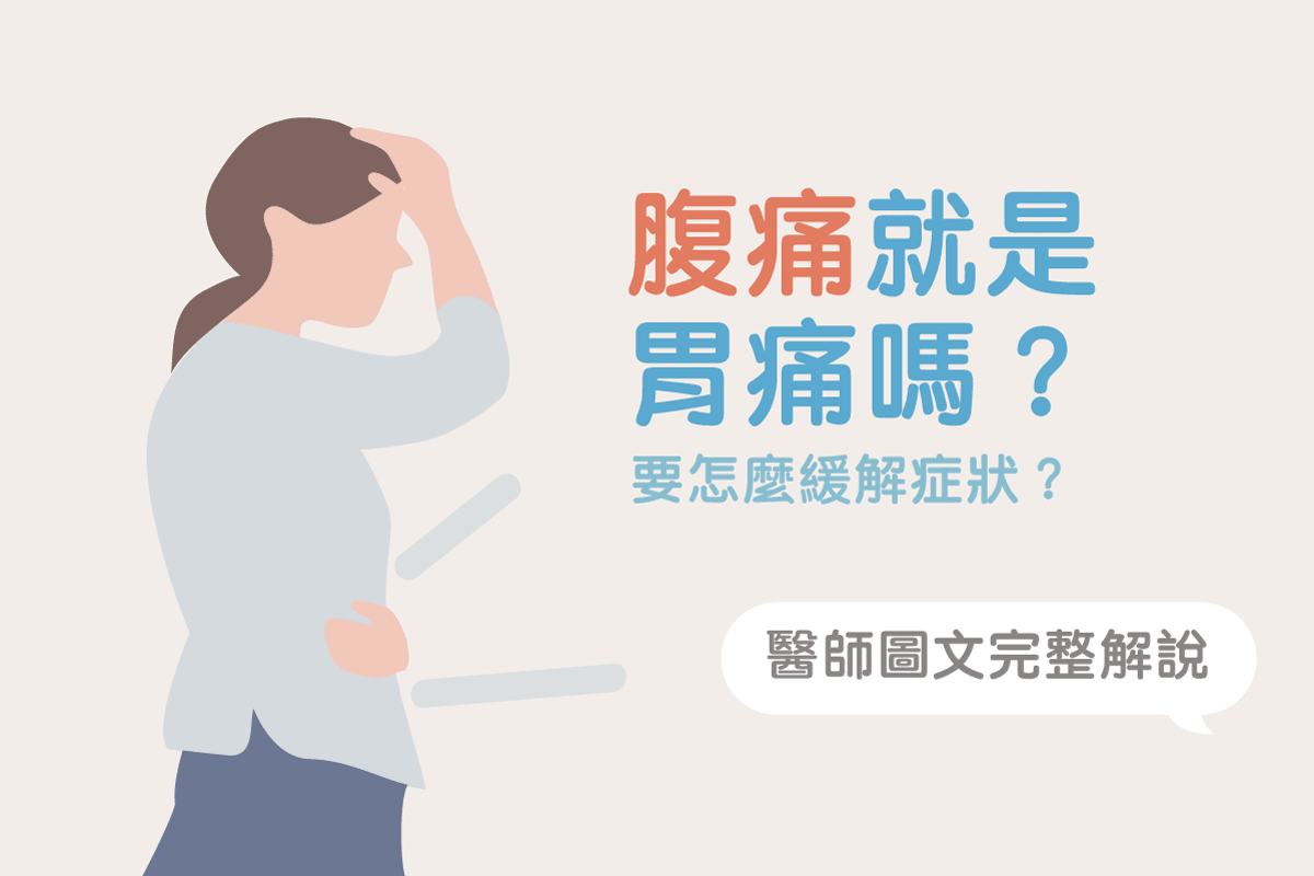 胃痛和腹痛如何區分 該緊急就醫或自我緩解 醫師完整教學 美的好朋友 胃痛和腹痛如何區分 該緊急就醫或自我緩解 醫師完整教學 美的好朋友