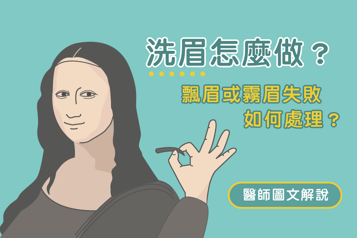 洗眉怎麼做 飄眉或霧眉失敗如何處理 醫師圖文完整說明 美的好朋友