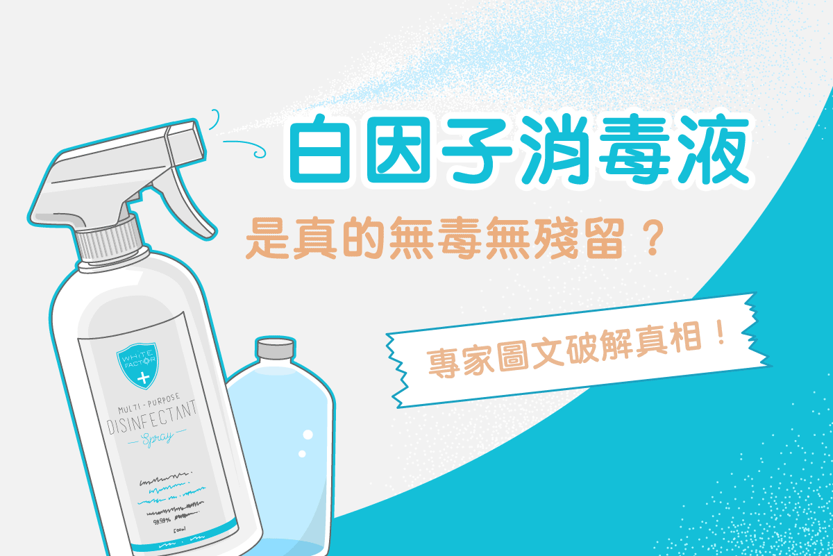 白因子消毒液是真的無毒無殘留 專家圖文破解真相 美的好朋友