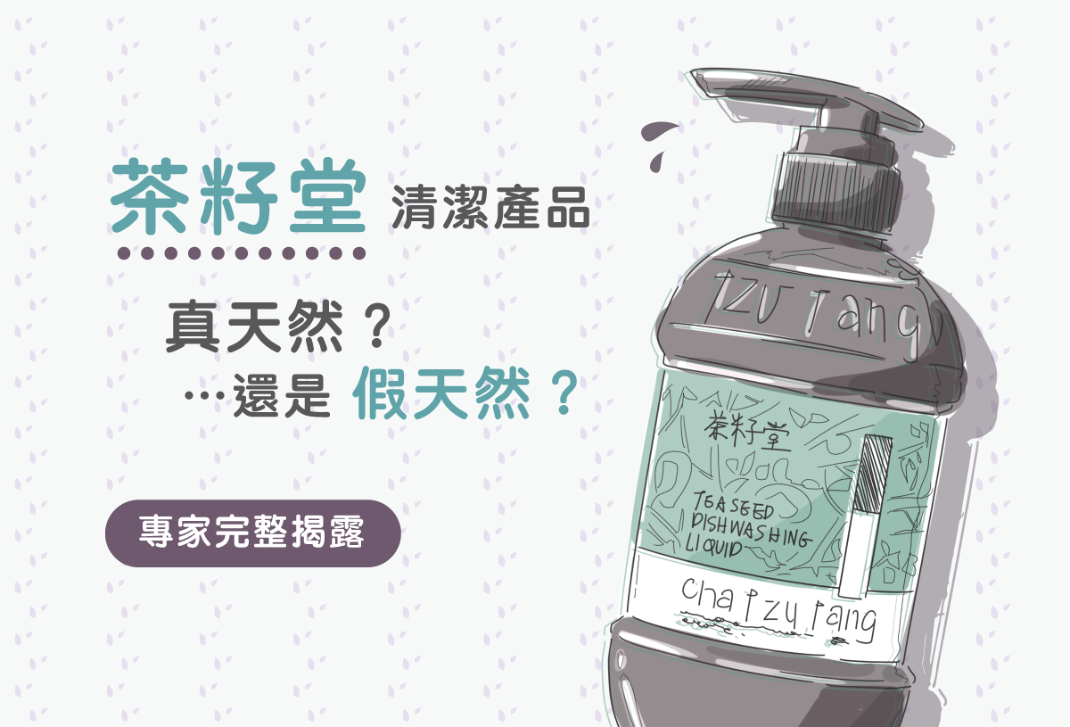 茶籽堂清潔產品是真天然還是假天然 專家完整揭露 美的好朋友