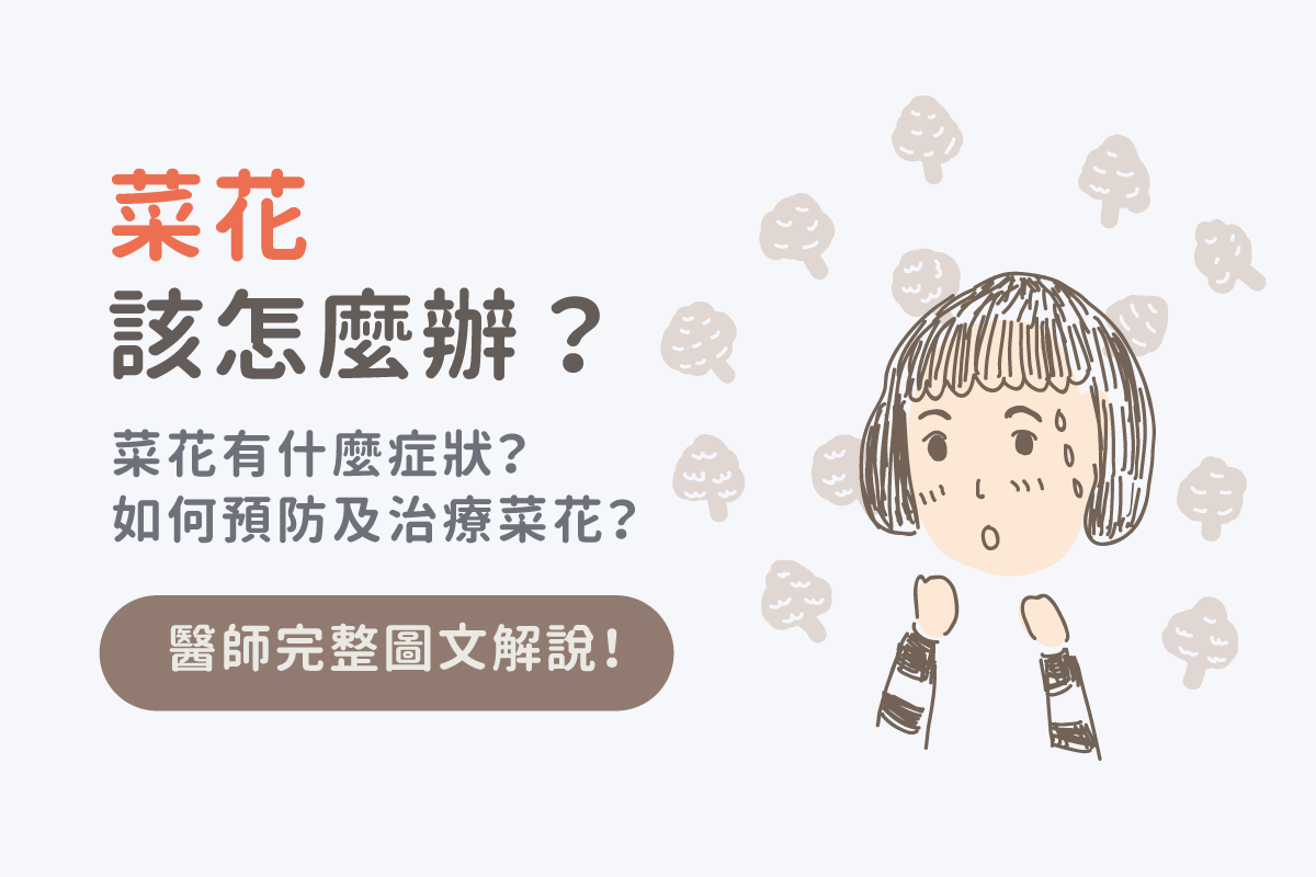 菜花症狀有哪些 如何治療與預防 醫師完整解說 美的好朋友