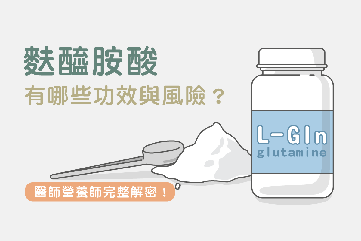[問題] 麩醯胺酸功用？