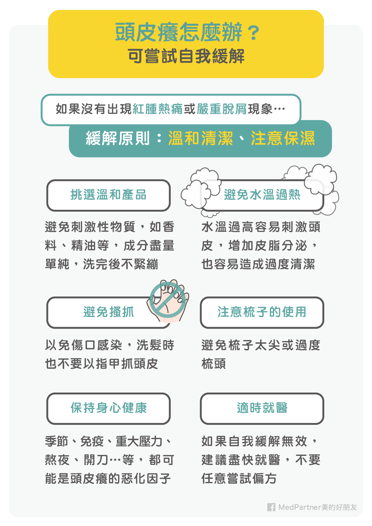 頭皮癢_自我緩解