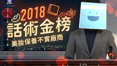 2018不實廣告_特色圖片