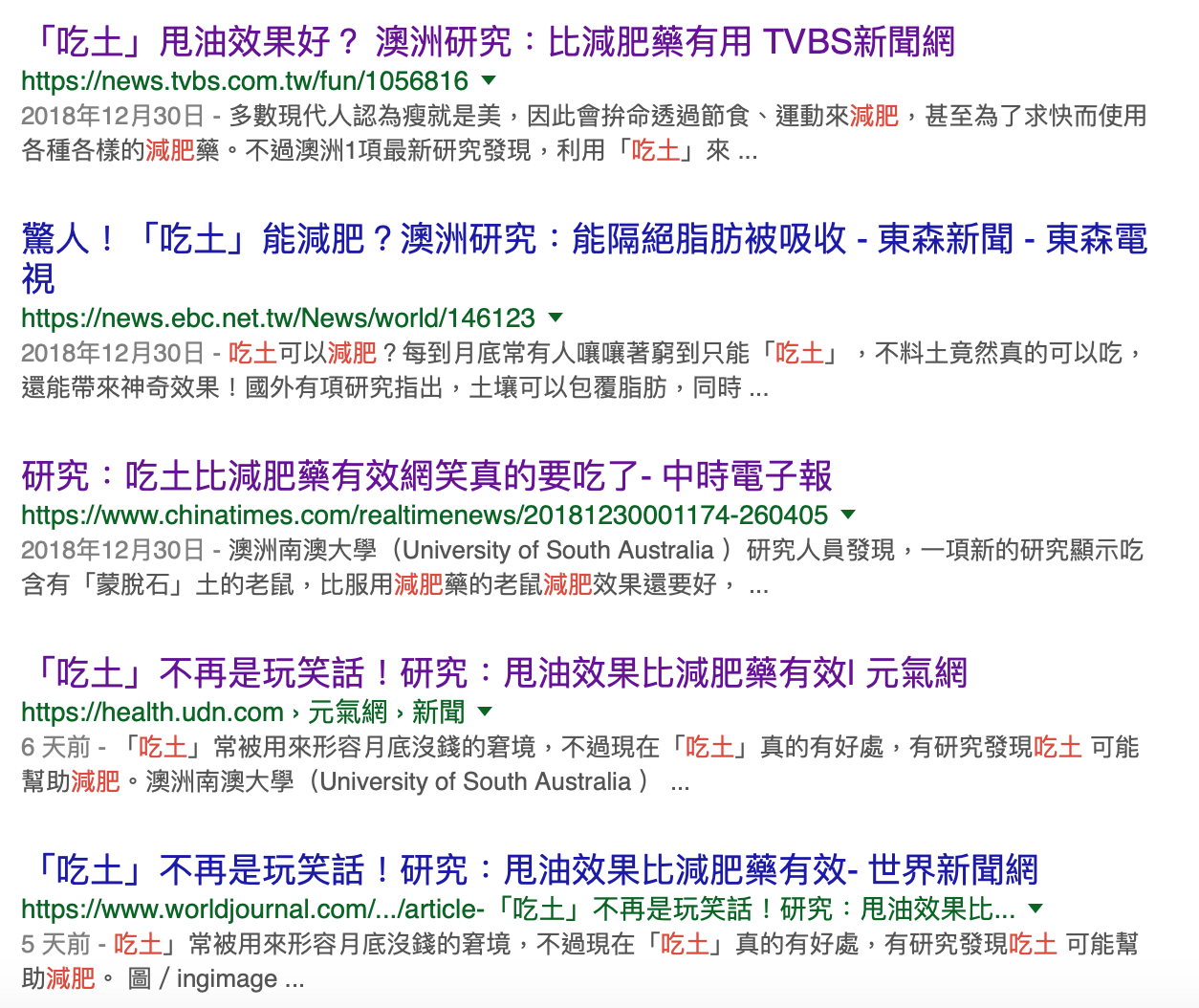 台灣媒體有關吃土減肥的新聞報導