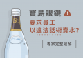 寶島眼鏡鹼性水_特色圖片