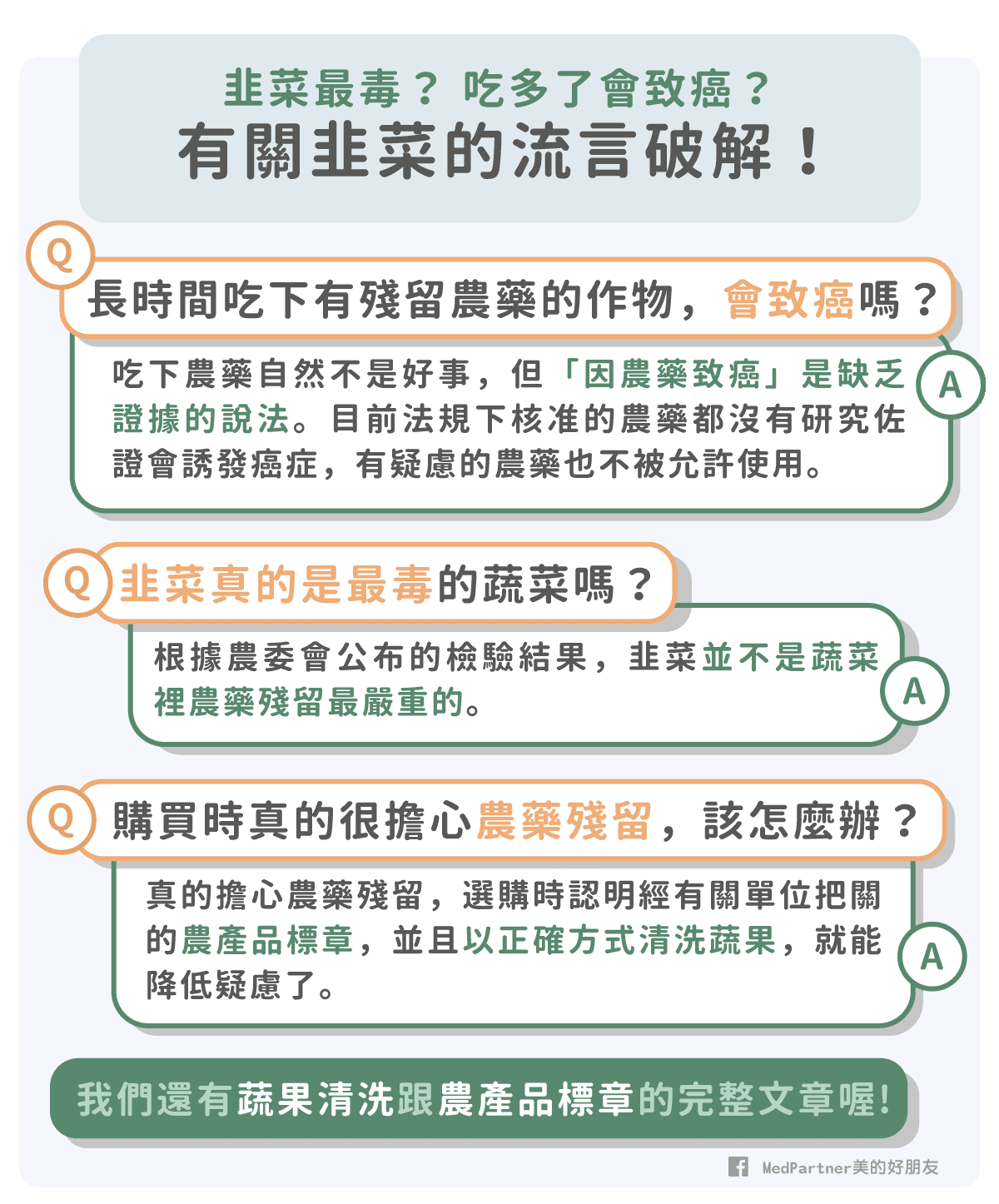 韭菜流言問題整理