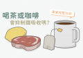 茶咖啡影響鐵吸收_特色圖片
