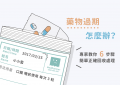 過期藥物處理_特色圖片