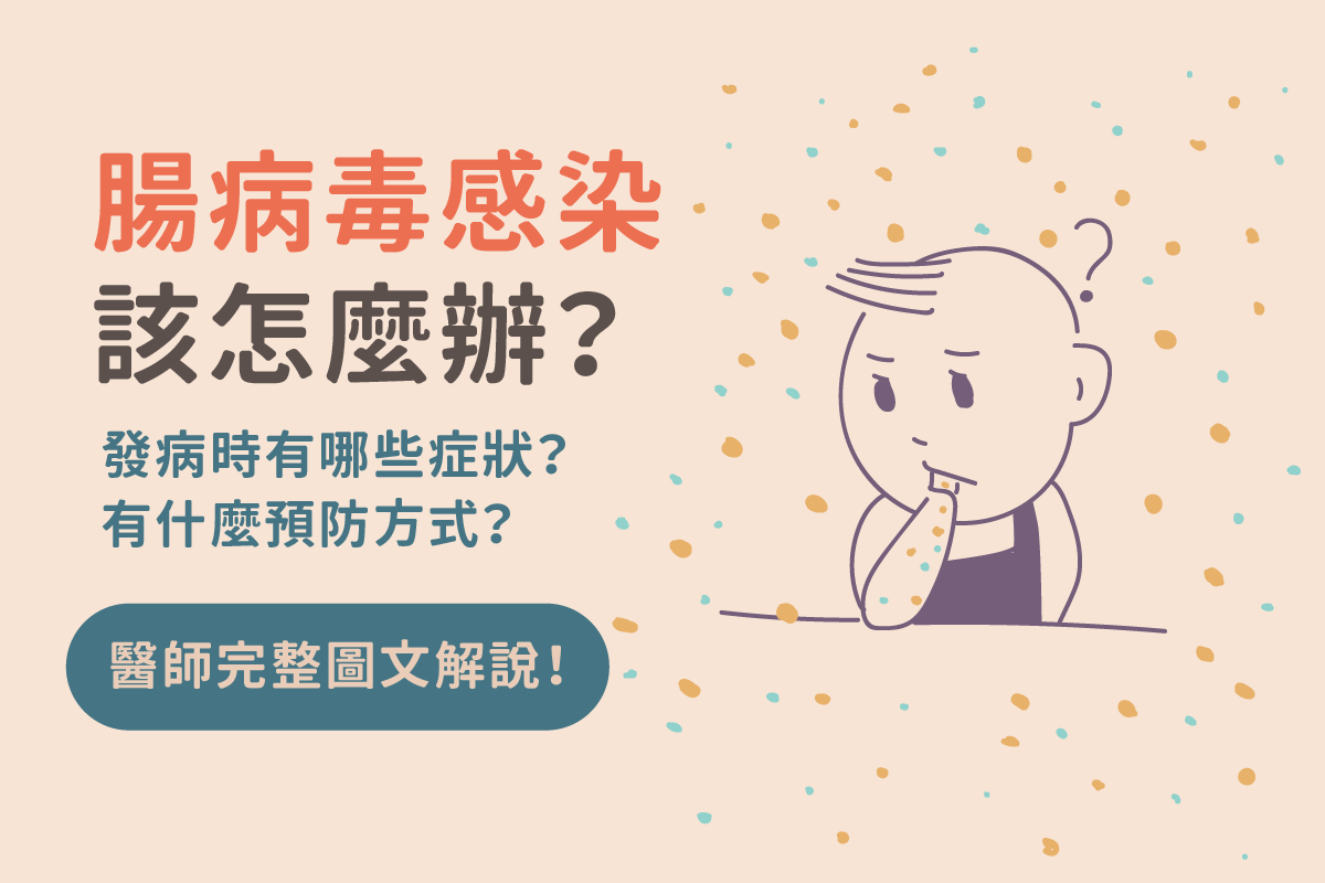 腸病毒症狀有哪些 如何治療及預防 醫師圖文完整解說 美的好朋友