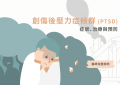 PTSD_特色圖片