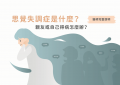 思覺失調症_特色圖片