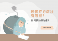 恐慌症_特色圖片