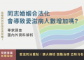 愛滋去污名化_特色圖片