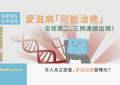 愛滋病可能治癒_FB顯圖