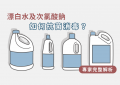 漂白水_特色圖片