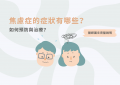 焦慮症_特色圖片