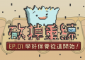 砍掉Ep01_特色圖片