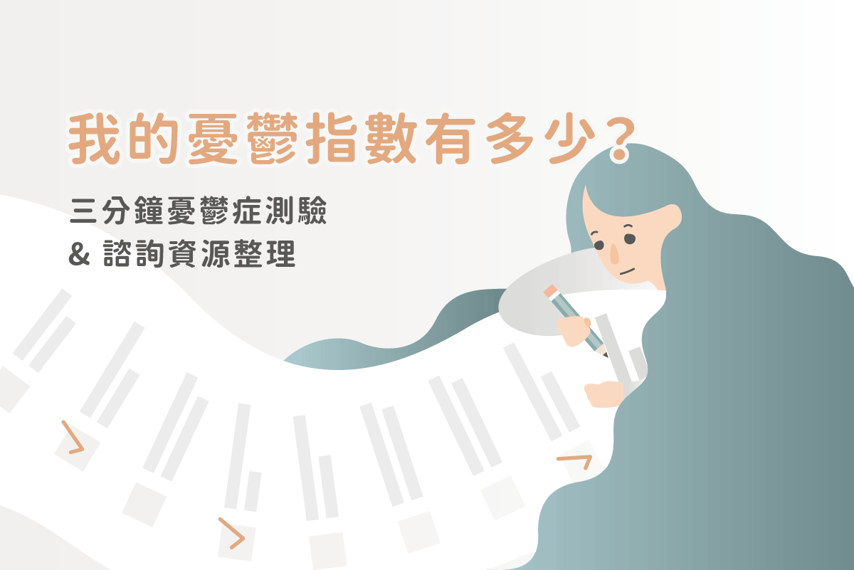 我的憂鬱指數有多少 三分鐘憂鬱症測驗與諮詢資源整理 美的好朋友