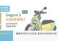 gogoro3_FB顯圖