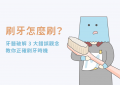 刷牙_特色圖片