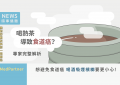 喝熱茶致食道癌_FB顯圖