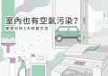 室內空汙_特色圖片