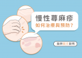 慢性蕁麻疹_特色圖片