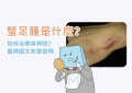 蟹足腫_特色圖片