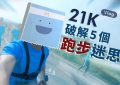 跑步迷思_特色圖片