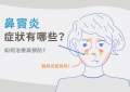 鼻竇炎_特色圖片