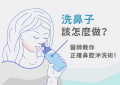 鼻腔沖洗術_特色圖片