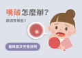 嘴破怎麼辦