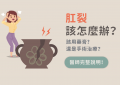肛裂_特色圖片