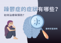 躁鬱症的症狀有哪些