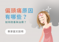 偏頭痛