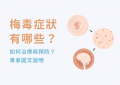 梅毒的症狀與治療