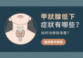 甲狀腺低下