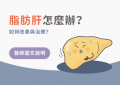 脂肪肝的症狀與治療