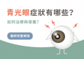 青光眼特色圖片