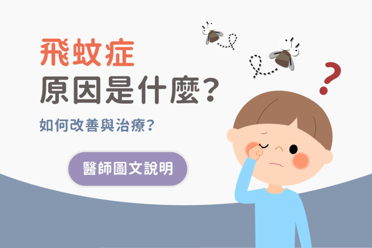 飛蚊症原因是什麼？如何改善與治療？醫師圖文說明