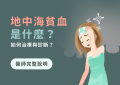地中海貧血的診斷與治療