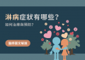 淋病的症狀與治療