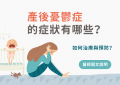 產後憂鬱症的症狀與治療