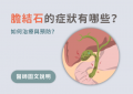 膽結石的症狀、原因與治療