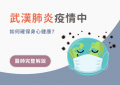 武漢肺炎疫情期間的身心調適